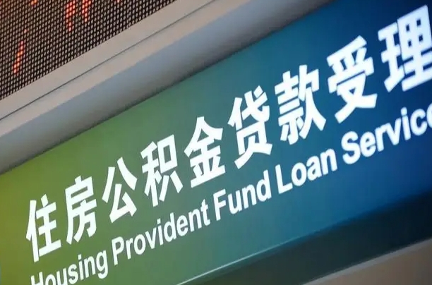 南漳成都住房公积金提取类型（成都公积金的提取）